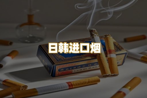 日韩进口烟