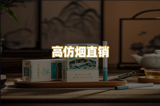 高仿烟直销