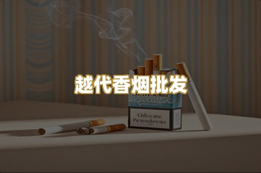 免税外烟爆珠